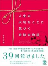 人生の大切なことに気づく 奇跡の物語