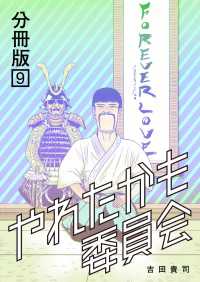 やれたかも委員会 分冊版 ９