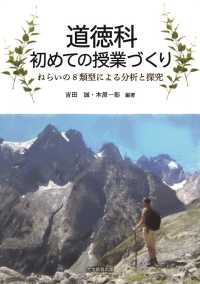 道徳科初めての授業づくり―ねらいの８類型による分析と探究―