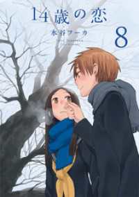 14歳の恋　8巻 楽園