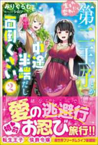 生まれ変わったら第二王子とか中途半端だし面倒くさい【電子版特典付】２ PASH! ブックス