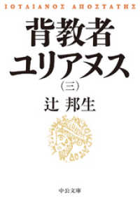 中公文庫<br> 背教者ユリアヌス（三）
