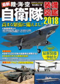 コスミックムック<br> 最新 陸・海・空 自衛隊装備図鑑2018