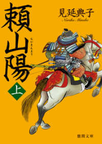 頼山陽　上 徳間文庫
