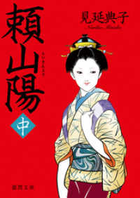 頼山陽　中 徳間文庫