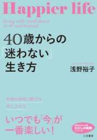 知的生きかた文庫<br> ４０歳からの「迷わない」生き方