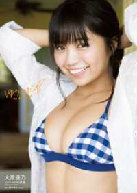 大原優乃ファースト写真集「ゆうのだけ」