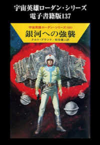 宇宙英雄ローダン・シリーズ　電子書籍版１３７　銀河への強襲 ハヤカワ文庫SF