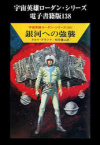 ハヤカワ文庫SF<br> 宇宙英雄ローダン・シリーズ　電子書籍版１３８　無限大のリスク