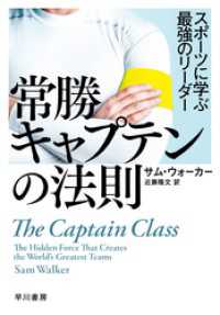 常勝キャプテンの法則　スポーツに学ぶ最強のリーダー