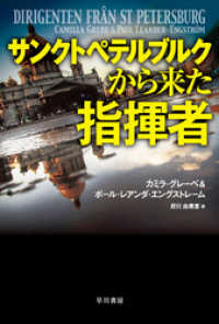 サンクトペテルブルクから来た指揮者 ハヤカワ文庫ＮＶ