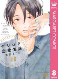 マーガレットコミックスDIGITAL<br> デジログ恋愛生活 8