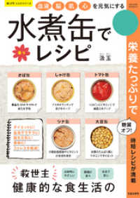 楽LIFEシリーズ<br> 血液・脳・肌・心を元気にする 水煮缶で楽々レシピ