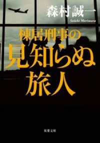 棟居刑事の見知らぬ旅人 双葉文庫