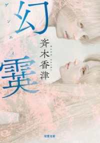 双葉文庫<br> 幻霙