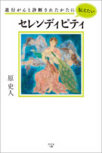 進行がんと診断されたかたに伝えたい　セレンディピティ