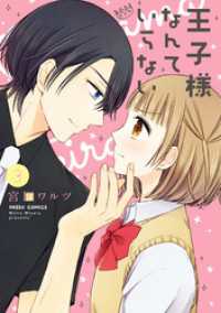 ネクストFコミックス<br> 王子様なんていらない 3