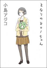 【デジタル新装版】となりの801ちゃん 1