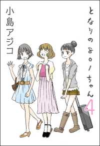 【デジタル新装版】となりの801ちゃん 4