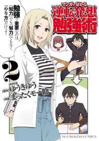 マンガで分かる逆転発想勉強術(2) ヤングキングコミックス