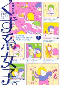 くず系女子。 アラサーまおのカオスな日常 単行本