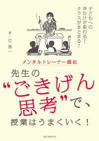 メンタルトレーナー直伝 先生の“ごきげん思考”で、授業はうまくいく！ - 子どもへの声かけが変わる！ クラスがまとまる！