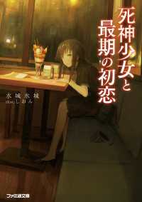 死神少女と最期の初恋 水城水城 著者 しおん イラストレーター 電子版 紀伊國屋書店ウェブストア オンライン書店 本 雑誌の通販 電子書籍ストア