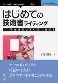 はじめての技術書ライティング―IT系技術書を書く前に読む本