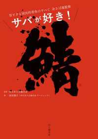 サバが好き！ 旨すぎる国民的青魚のすべて 山と溪谷社