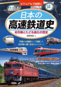 ビジュアルで紐解く　日本の高速鉄道史　名列車とたどる進化の歴史