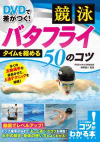 Dvdで差がつく 競泳 バタフライ タイムを縮める50のコツ Dvdなし 奥野景介 電子版 紀伊國屋書店ウェブストア オンライン書店 本 雑誌の通販 電子書籍ストア