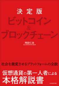 決定版　ビットコイン＆ブロックチェーン