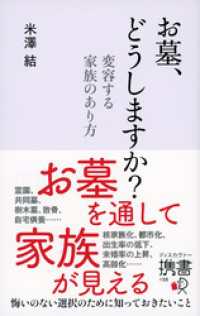 お墓、どうしますか？ 変容する家族のあり方