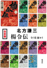 集英社文庫<br> 【合本版】楊令伝（全15冊＋１）