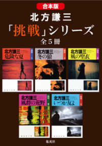 【合本版】北方謙三　「挑戦」シリーズ（全５冊） 集英社文庫