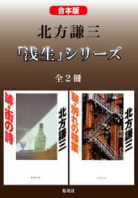 【合本版】北方謙三　「浅生」シリーズ（全２冊） 集英社文庫