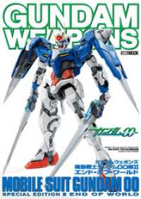 ホビージャパンMOOK<br> ガンダムウェポンズ 機動戦士ガンダム00編II エンド・オブ・ワールド