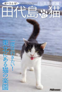 遊々さんぽ　「田代島の猫」写真集　前編 PAD