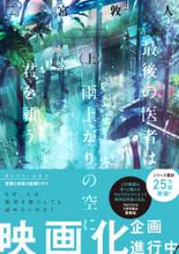 TO文庫<br> 最後の医者は雨上がりの空に君を願う（上）