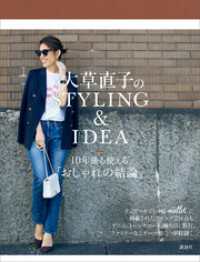 大草直子のＳＴＹＬＩＮＧ＆ＩＤＥＡ