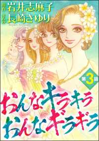 おんなキラキラ おんなギラギラ（分冊版） 【第3話】