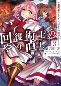 回復術士のやり直し 3　～即死魔法とスキルコピーの超越ヒール～