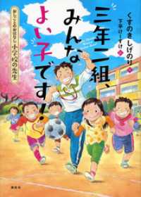 おしごとのおはなし　小学校の先生　三年二組、みんなよい子です！