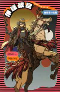 伊達政宗　（新装版） 講談社　火の鳥伝記文庫