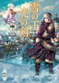 雪の王　光の剣　電子書籍特典付き