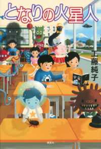 となりの火星人 文学の扉