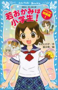 若おかみは小学生！　スペシャル短編集１ 講談社青い鳥文庫