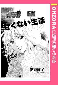 甘くない生活　【単話売】 - 本編 ＯＨＺＯＲＡ　ご近所の悪いうわさ