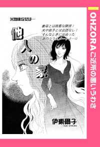 他人の家　【単話売】 - 本編 ＯＨＺＯＲＡ　ご近所の悪いうわさ