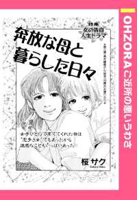 ＯＨＺＯＲＡ　ご近所の悪いうわさ<br> 奔放な母と暮らした日々　【単話売】 - 本編